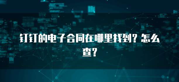 钉钉的电子合同在哪里找到？怎么查？