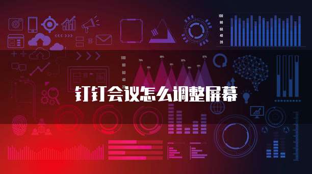 钉钉会议怎么调整屏幕