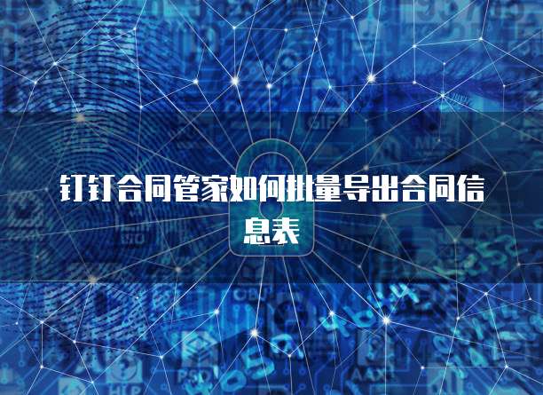 钉钉合同管家如何批量导出合同信息表