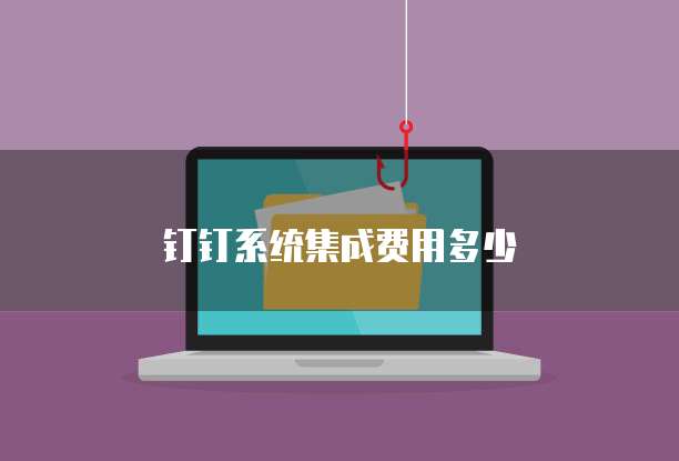 钉钉系统集成费用多少