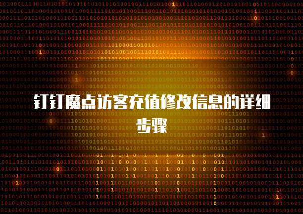 钉钉魔点访客充值修改信息的详细步骤