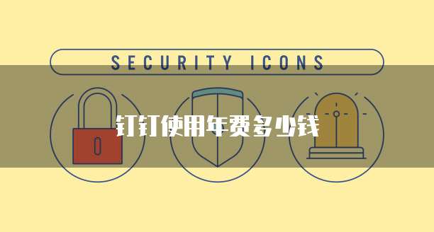 钉钉使用年费多少钱