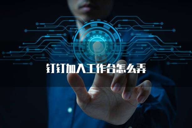 钉钉加入工作台怎么弄