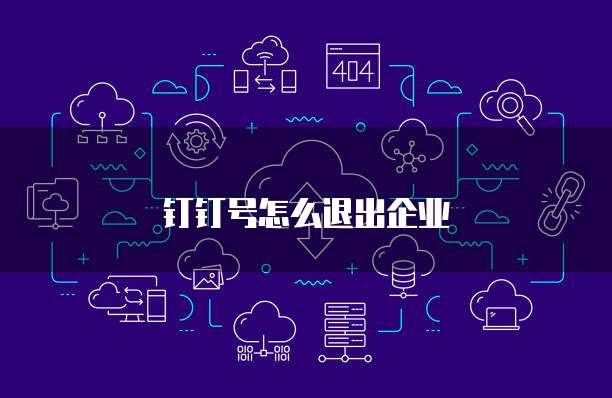 钉钉号怎么退出企业