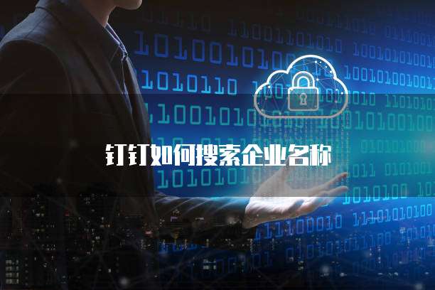 钉钉如何搜索企业名称