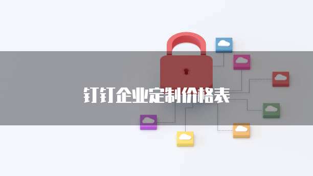 钉钉企业定制价格表