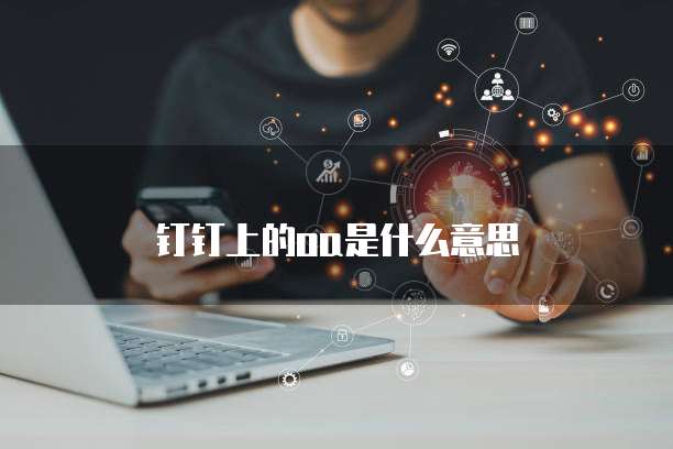 钉钉上的oa是什么意思