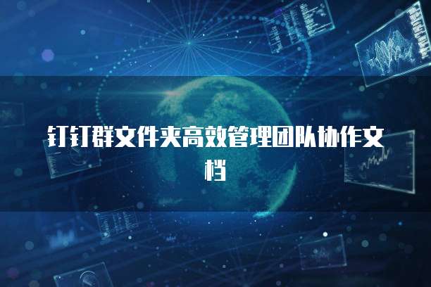 钉钉群文件夹高效管理团队协作文档