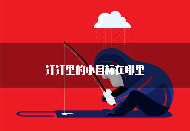 钉钉里的小目标在哪里
