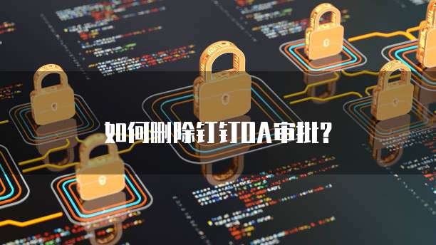 如何删除钉钉OA审批？
