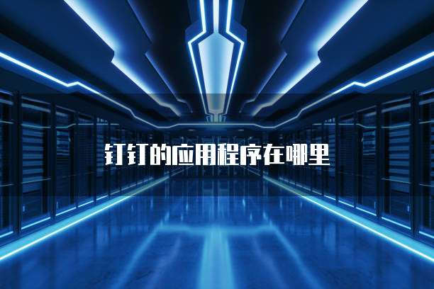 钉钉的应用程序在哪里