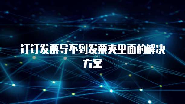 钉钉发票导不到发票夹里面的解决方案
