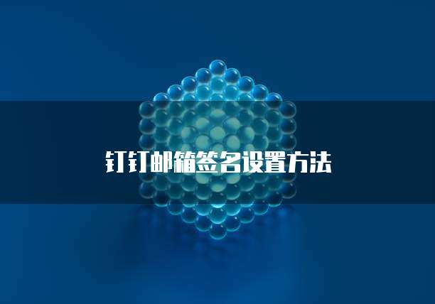 钉钉邮箱签名设置方法