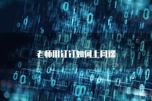老师用钉钉如何上网课