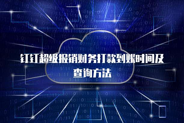 钉钉超级报销财务打款到账时间及查询方法