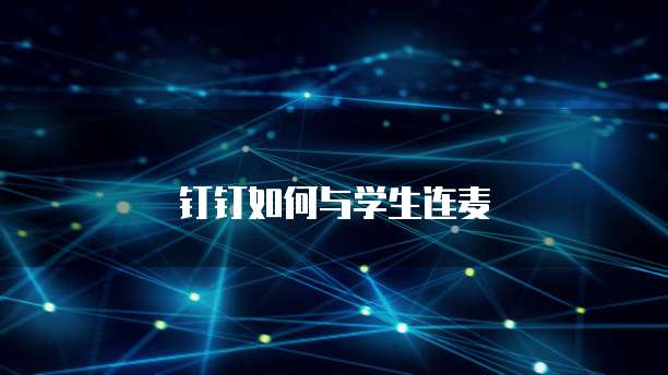 钉钉如何与学生连麦