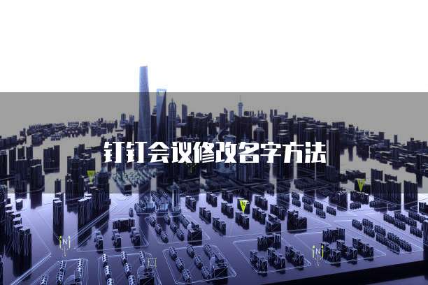 钉钉会议修改名字方法