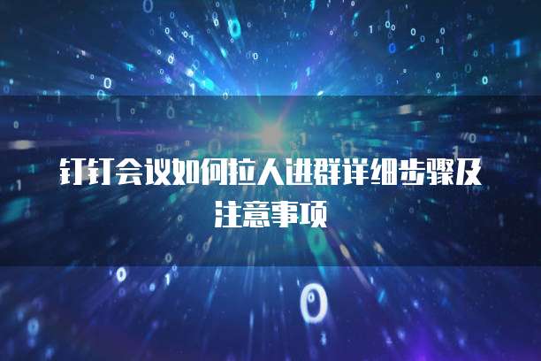 钉钉会议如何拉人进群详细步骤及注意事项