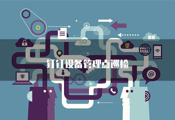 钉钉设备管理点巡检