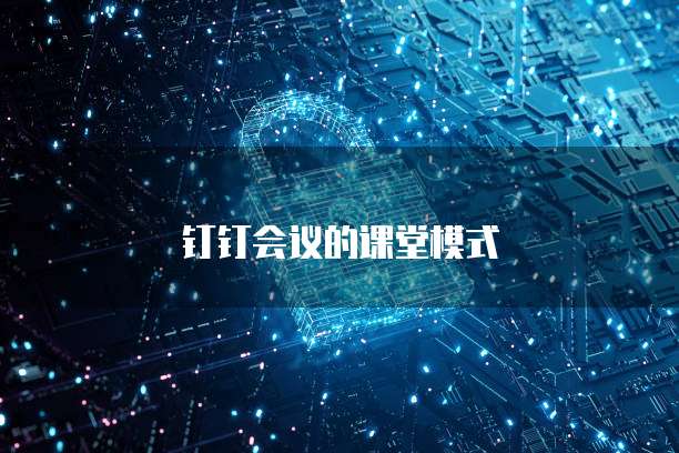 钉钉会议的课堂模式
