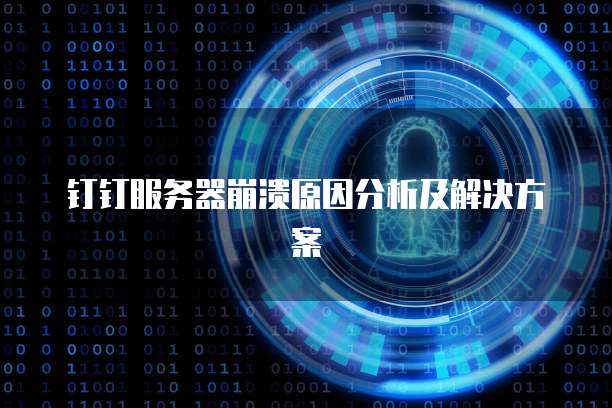 钉钉服务器崩溃原因分析及解决方案