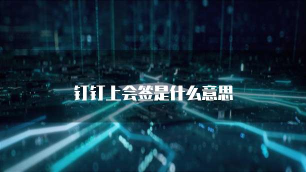 钉钉上会签是什么意思