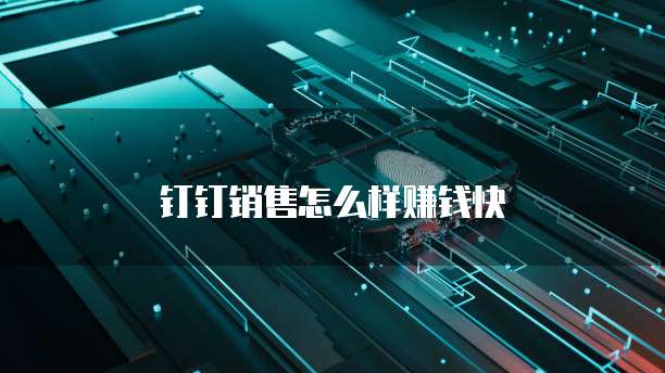 钉钉销售怎么样赚钱快