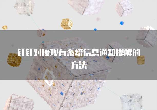 钉钉对接现有系统信息通知提醒的方法