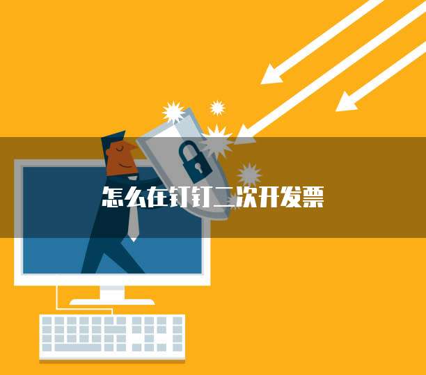 怎么在钉钉二次开发票