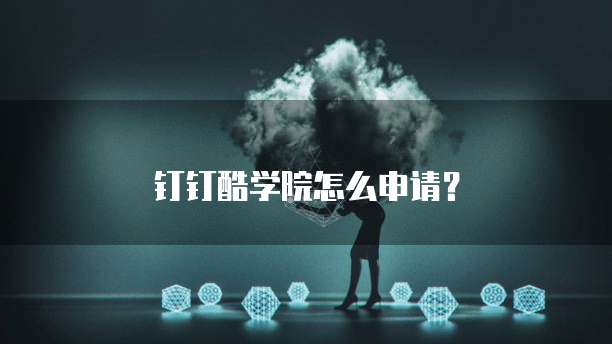 钉钉酷学院怎么申请？