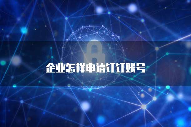 企业怎样申请钉钉账号