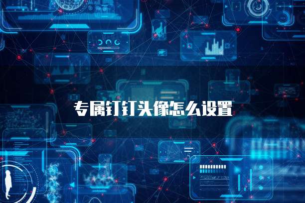 专属钉钉头像怎么设置
