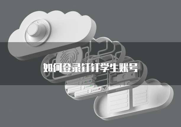 如何登录钉钉学生账号