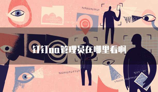 钉钉oa管理员在哪里看啊