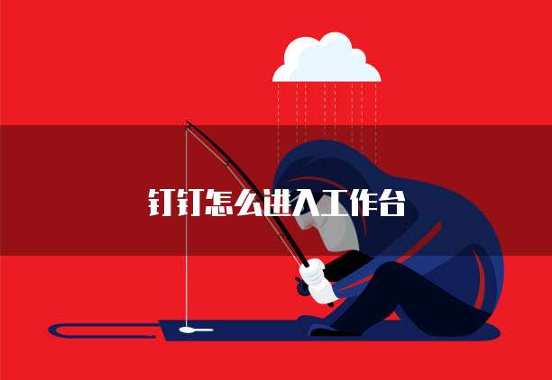 钉钉怎么进入工作台