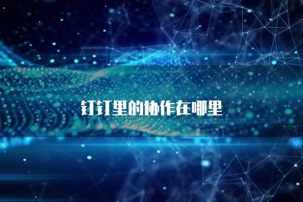 钉钉里的协作在哪里
