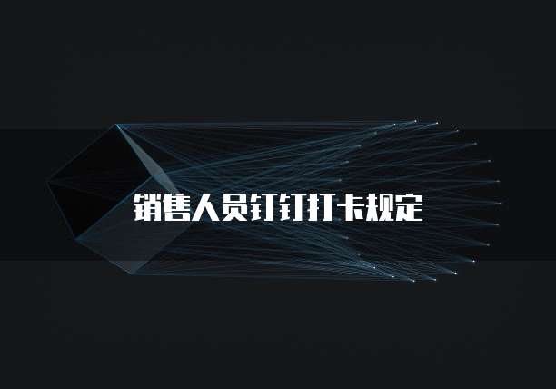 销售人员钉钉打卡规定