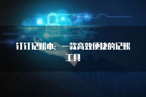 钉钉记账本：一款高效便捷的记账工具