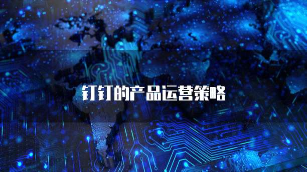 钉钉的产品运营策略