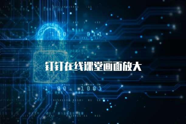 钉钉在线课堂画面放大
