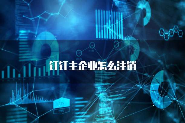 钉钉主企业怎么注销