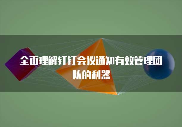 全面理解钉钉会议通知有效管理团队的利器