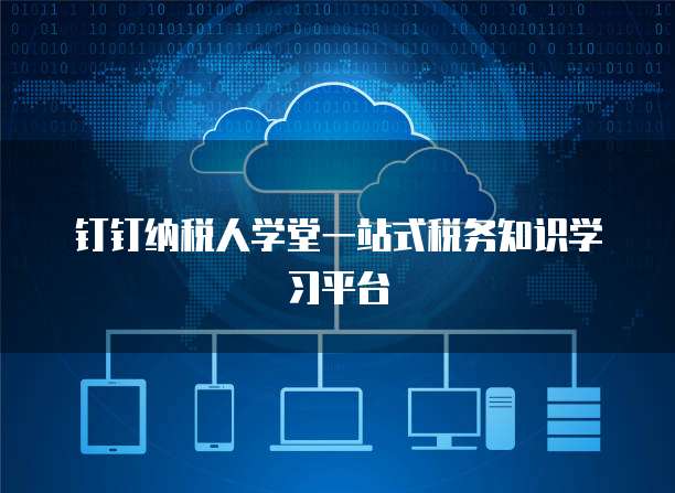 钉钉纳税人学堂一站式税务知识学习平台
