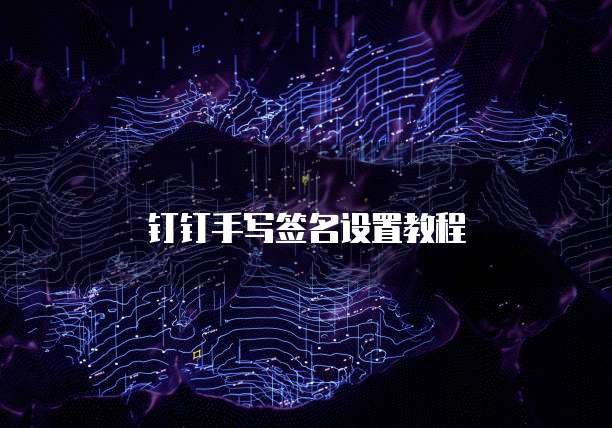 钉钉手写签名设置教程