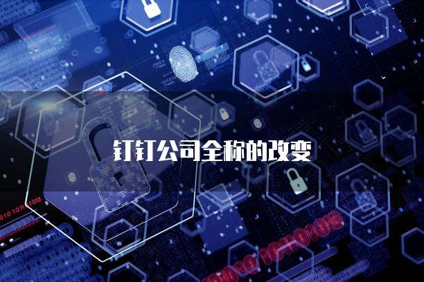钉钉公司全称的改变