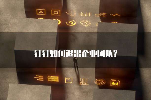 钉钉如何退出企业团队?