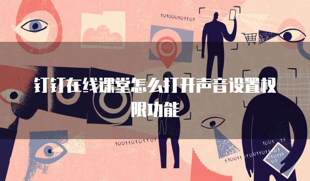 钉钉在线课堂怎么打开声音设置权限功能
