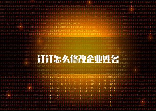钉钉怎么修改企业姓名