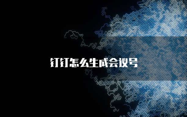 钉钉怎么生成会议号