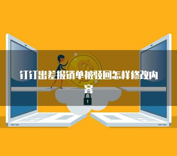 钉钉出差报销单被驳回怎样修改内容